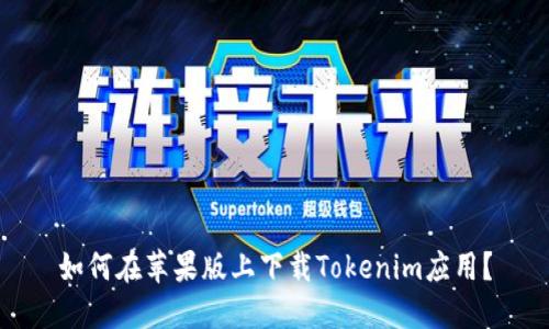 如何在苹果版上下载Tokenim应用？