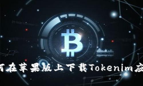 如何在苹果版上下载Tokenim应用？