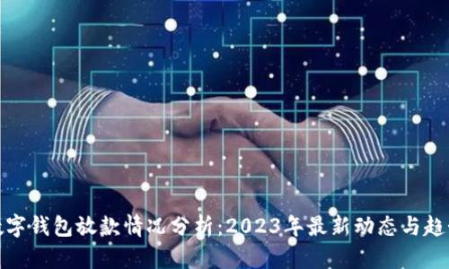 数字钱包放款情况分析：2023年最新动态与趋势