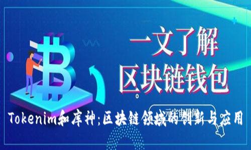 Tokenim和库神：区块链领域的创新与应用