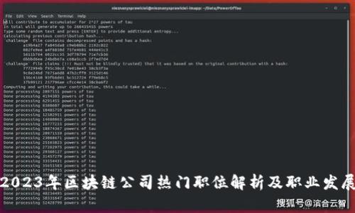 2023年区块链公司热门职位解析及职业发展