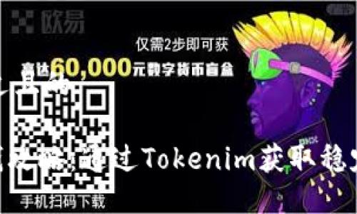 思考一个接近且的

Tokenim赚钱攻略：通过Tokenim获取稳定收益的方法