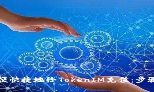 标题

如何方便快捷地给TokenIM充值：步骤与技巧