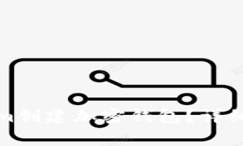 如何使用Tokenim创建加密钱包？详细指南与注意事项