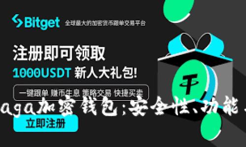 全面解析Naga加密钱包：安全性、功能与用户体验