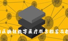 2023年热门区块链数字医疗