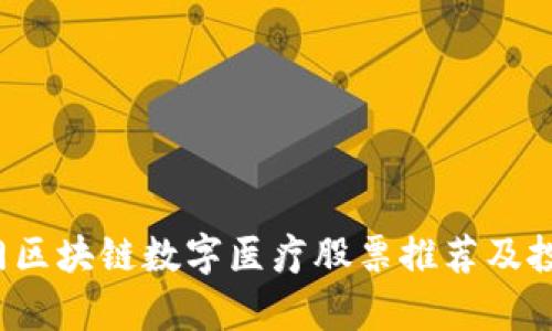 2023年热门区块链数字医疗股票推荐及投资潜力分析