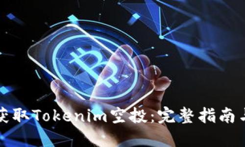 如何获取Tokenim空投：完整指南与技巧