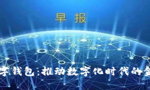 工商数字钱包：推动数字化时代的金融创新