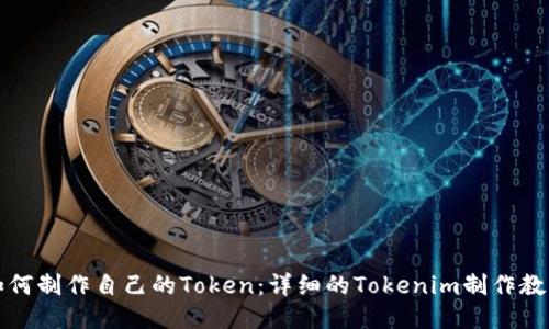 如何制作自己的Token：详细的Tokenim制作教程