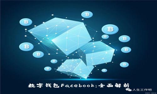 数字钱包Facebook：全面解析