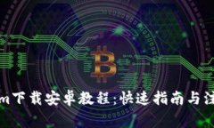 Tokenim下载安卓教程：快速