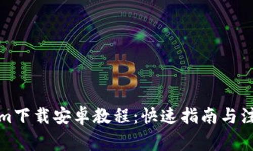 Tokenim下载安卓教程：快速指南与注意事项