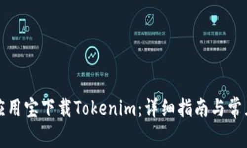 如何使用应用宝下载Tokenim：详细指南与常见问题解答