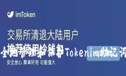 如何安全地管理和保护Tokenim助记词和私钥