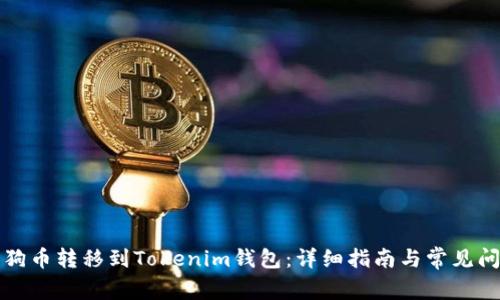 如何将狗币转移到Tokenim钱包：详细指南与常见问题解答