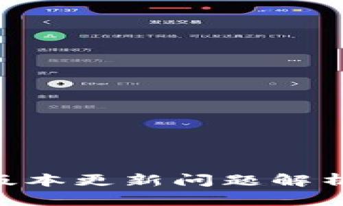 Tokenim新版本更新问题解析与解决方案