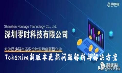 Tokenim新版本更新问题解析与解决方案