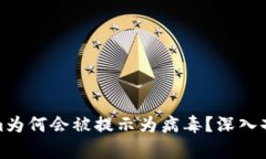 标题: Tokenim为何会被提示