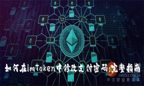 如何在imToken中修改支付密码：完整指南