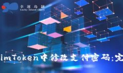 如何在imToken中修改支付密