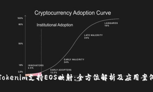 Tokenim支持EOS映射：全方位解析及应用案例