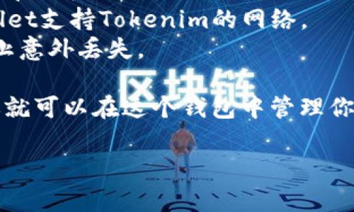 在讨论Tokenim的私钥能否导入tpWallet之前，首先需要了解两个概念：Tokenim和tpWallet。

Tokenim是一种加密货币，用于特定的区块链网络上进行交易、投资等活动。每个Tokenim用户都有一对私钥和公钥，通过私钥可以控制和管理用户的Tokenim资产。

tpWallet是一款数字资产钱包，支持多种区块链和代币，允许用户安全地存储、管理和交易加密货币资产。

### 导入私钥的基本步骤 

1. **获取Tokenim的私钥**：首先确保你安全保存了Tokenim的私钥。
2. **打开tpWallet**：下载并安装tpWallet应用。
3. **导入功能**：在tpWallet中找到“导入钱包”或“导入私钥”等选项。
4. **输入私钥**：按照提示输入你的Tokenim私钥。
5. **确认导入**：完成导入后，检查钱包中是否显示了你的Tokenim资产。

### 注意事项

- **安全性**：确保在安全的环境中进行私钥的操作，避免恶意软件和钓鱼攻击。
- **兼容性**：并非所有钱包都支持所有代币或区块链，确保tpWallet支持Tokenim的网络。
- **备份**：在导入私钥之前，最好备份你的私钥和钱包信息，以防止意外丢失。

如果以上步骤顺利，Tokenim的私钥应该可以成功导入tpWallet，你就可以在这个钱包中管理你的Tokenim资产了。

如果你对这一过程有更多问题或疑虑，请随时询问！