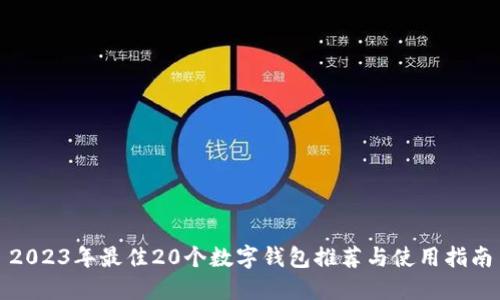 2023年最佳20个数字钱包推荐与使用指南