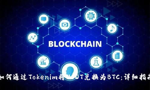 如何通过Tokenim将USDT兑换为BTC：详细指南