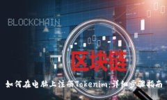 如何在电脑上注册Tokenim：