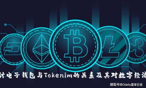 深入探讨电子钱包与Tokenim的关系及其对数字经济的影响