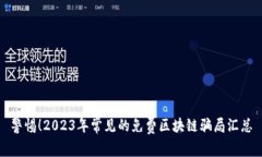 警惕！2023年常见的免费区