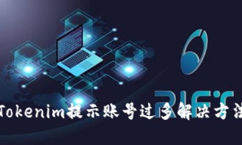 Tokenim提示账号过多解决方法