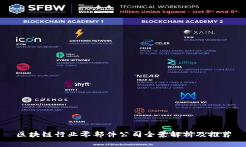 区块链行业零部件公司全景解析及推荐