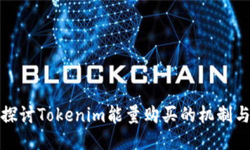 深入探讨Tokenim能量购买的机制与优势