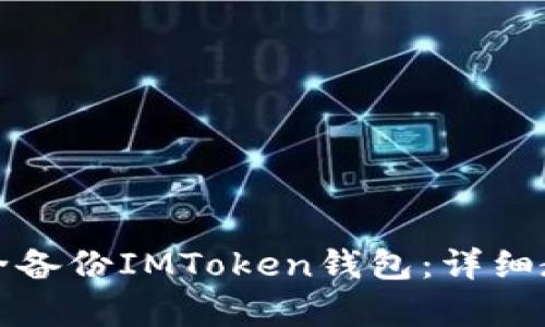 如何安全备份IMToken钱包：详细教学指南