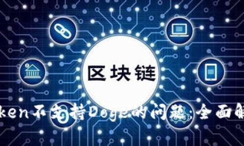 如何解决imToken不支持Doge的问题：全面解析与解决方案