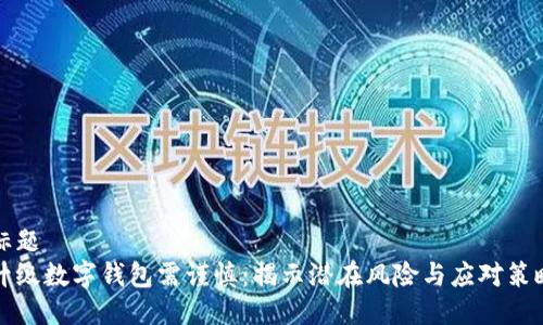 标题  
升级数字钱包需谨慎：揭示潜在风险与应对策略