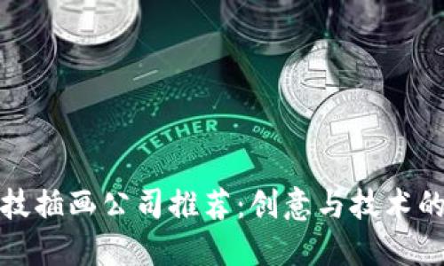 区块链科技插画公司推荐：创意与技术的完美结合