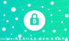 全面解析imToken钱包与AE生