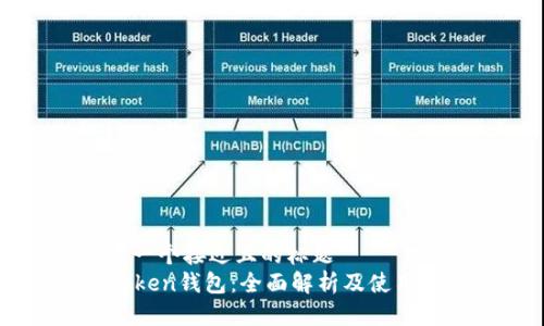 思考一个接近且的标题  
imToken钱包：全面解析及使用指南