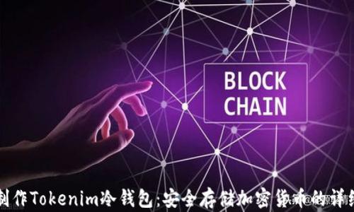 
如何制作Tokenim冷钱包：安全存储加密货币的详细指南