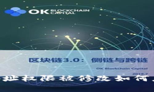 Tokenim地址权限被修改如何应对与修复