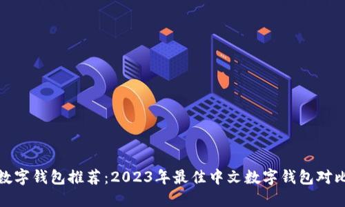 数字钱包推荐：2023年最佳中文数字钱包对比