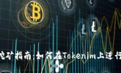 Tokenim流动性挖矿指南：如