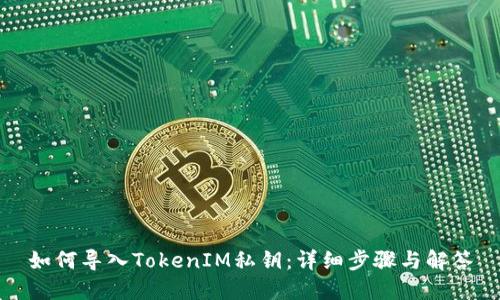 如何导入TokenIM私钥：详细步骤与解答