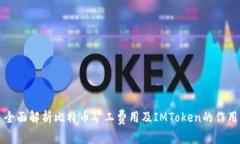 全面解析比特币矿工费用