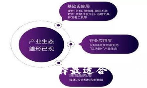 比特派钱包与imToken：选择最适合你的数字资产管理工具