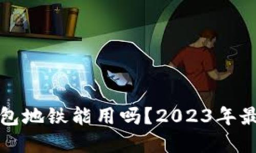 数字钱包地铁能用吗？2023年最新指南