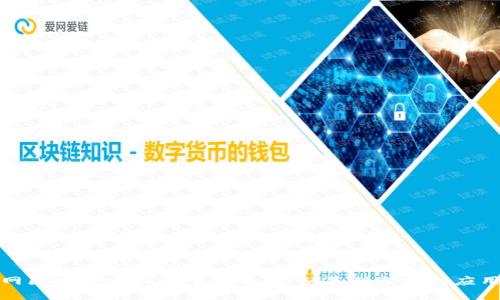 互联网区块链建设方案全解析：从基础架构到应用落地